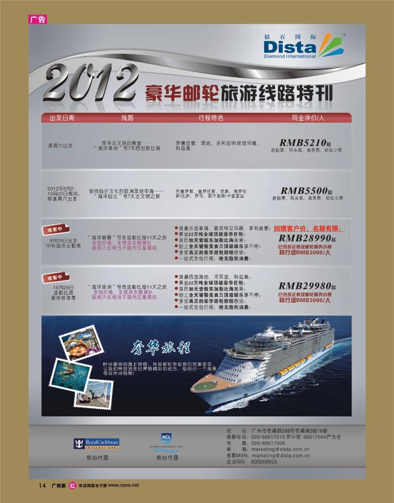 rr14钻石国际旅行社——豪华邮轮旅游线路特刊