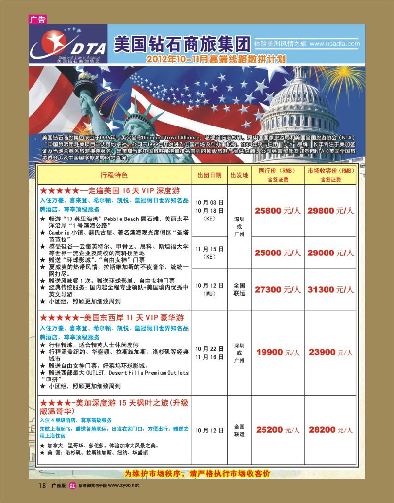 rr18美国钻石商旅集团（DTA）--美加高端VIP散拼