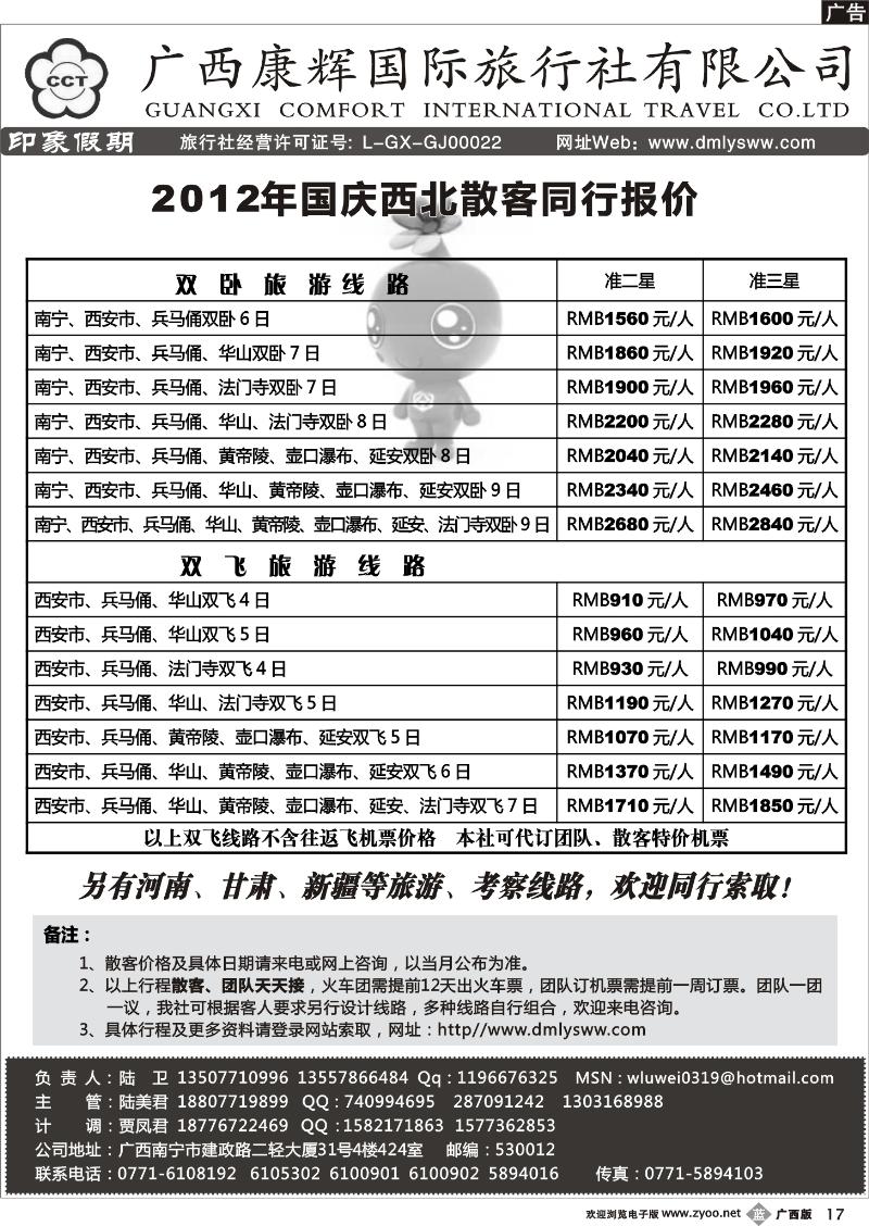 b17广西康辉—印象.西北专线