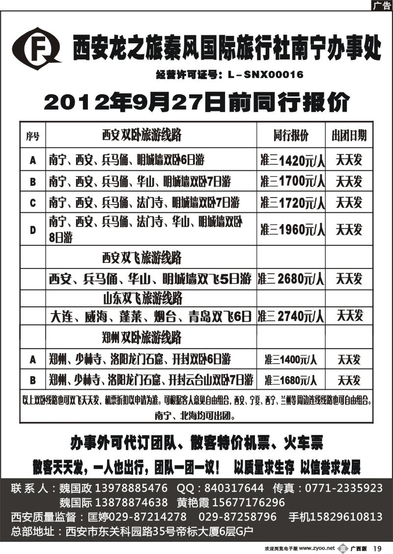 b19西安龙之旅秦风国际旅行社南宁办事处