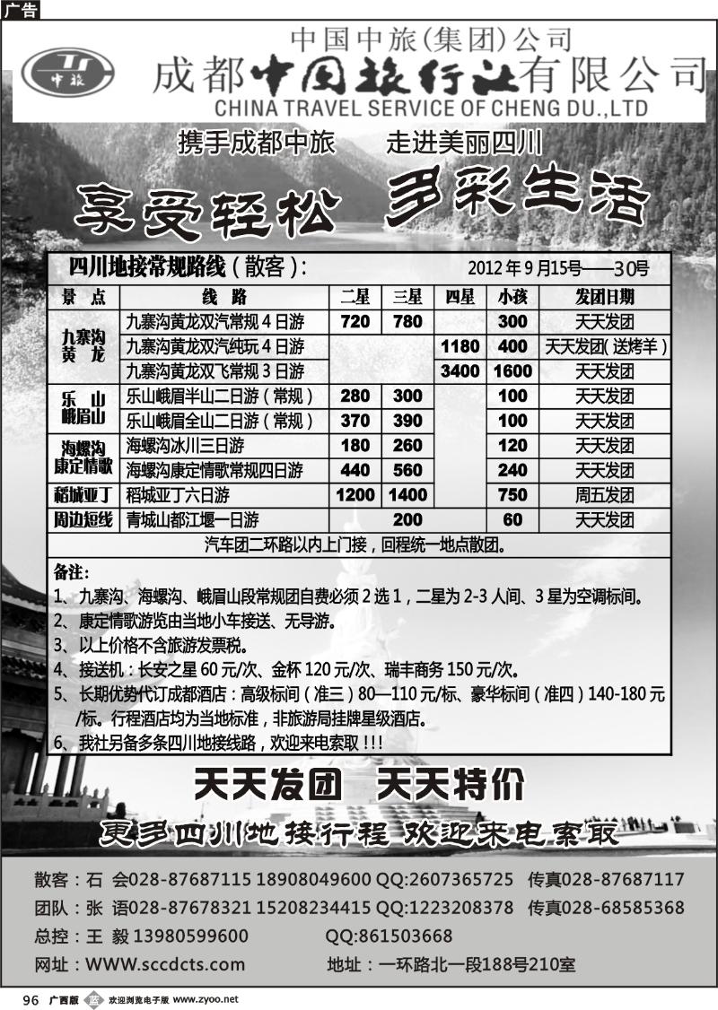 b96成都中旅—四川九寨沟专线
