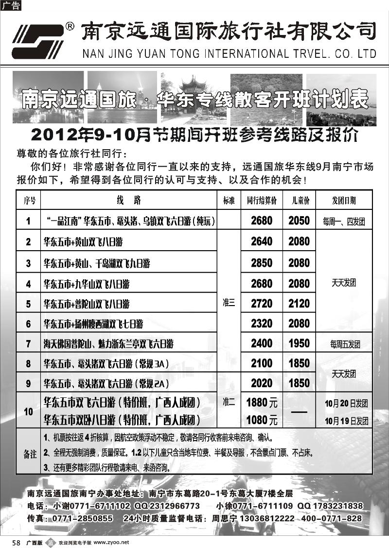 b58远通国旅—华东专线9-10月散客开班计划