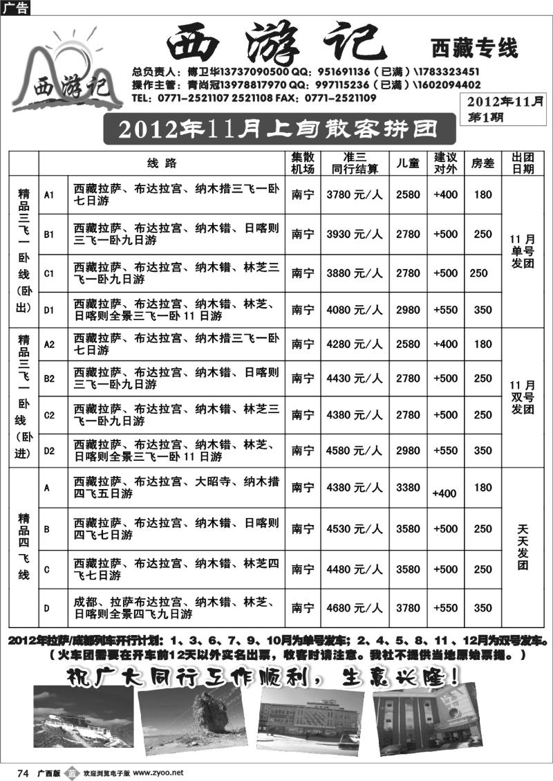 b74西游记-西藏专线