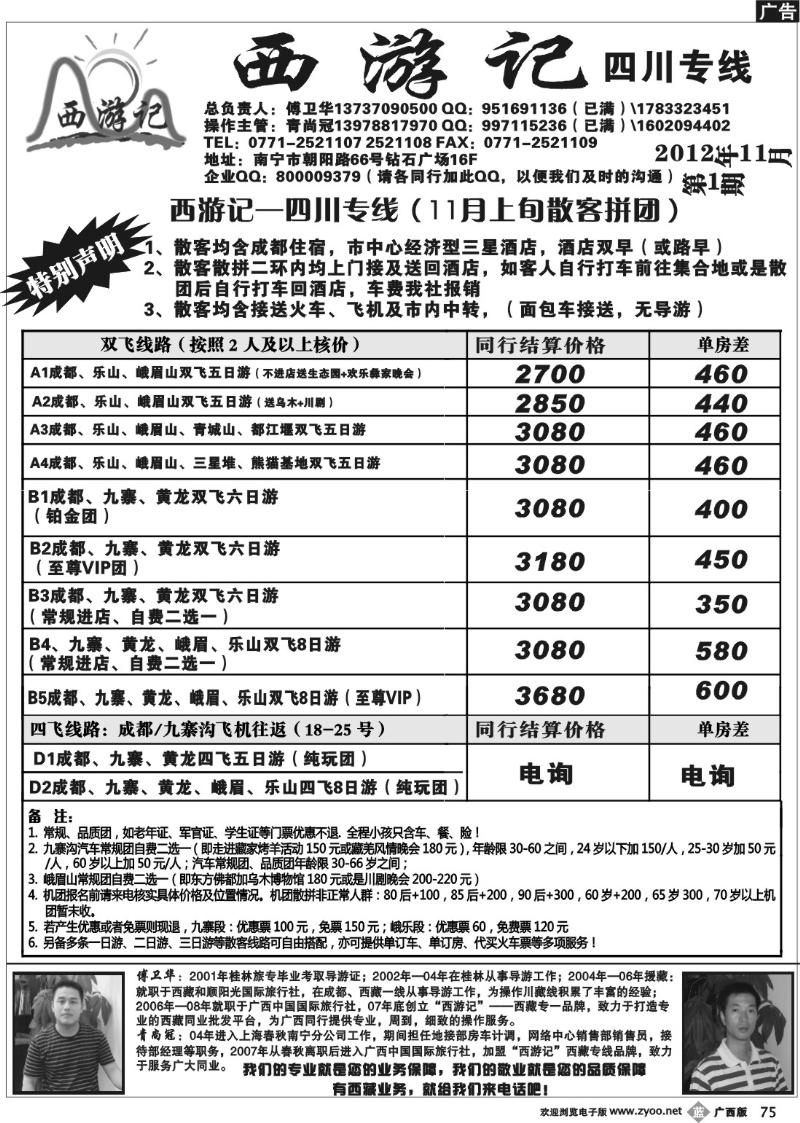 b75西游记-四川专线