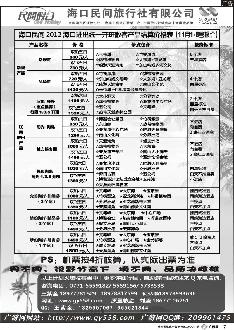 b07广游网—海口民间旅行社有限公司——民间假日