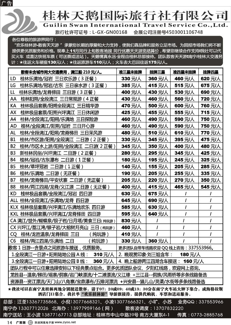 r14桂林天鹅国际旅行社—地接总报价