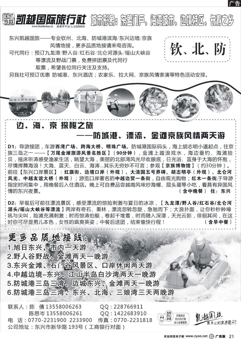 r21钦北防地接--东兴凯越国际旅行社