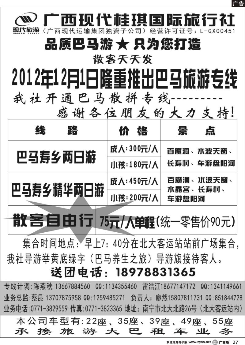 r27广西现代桂琪国际旅行社—巴马旅游专线