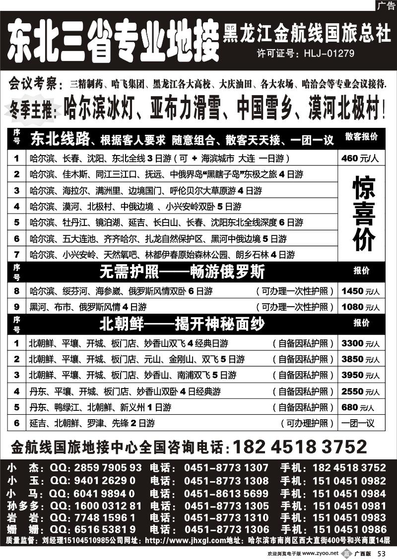 b53东北三省专业地接——黑龙江金航线国旅总部