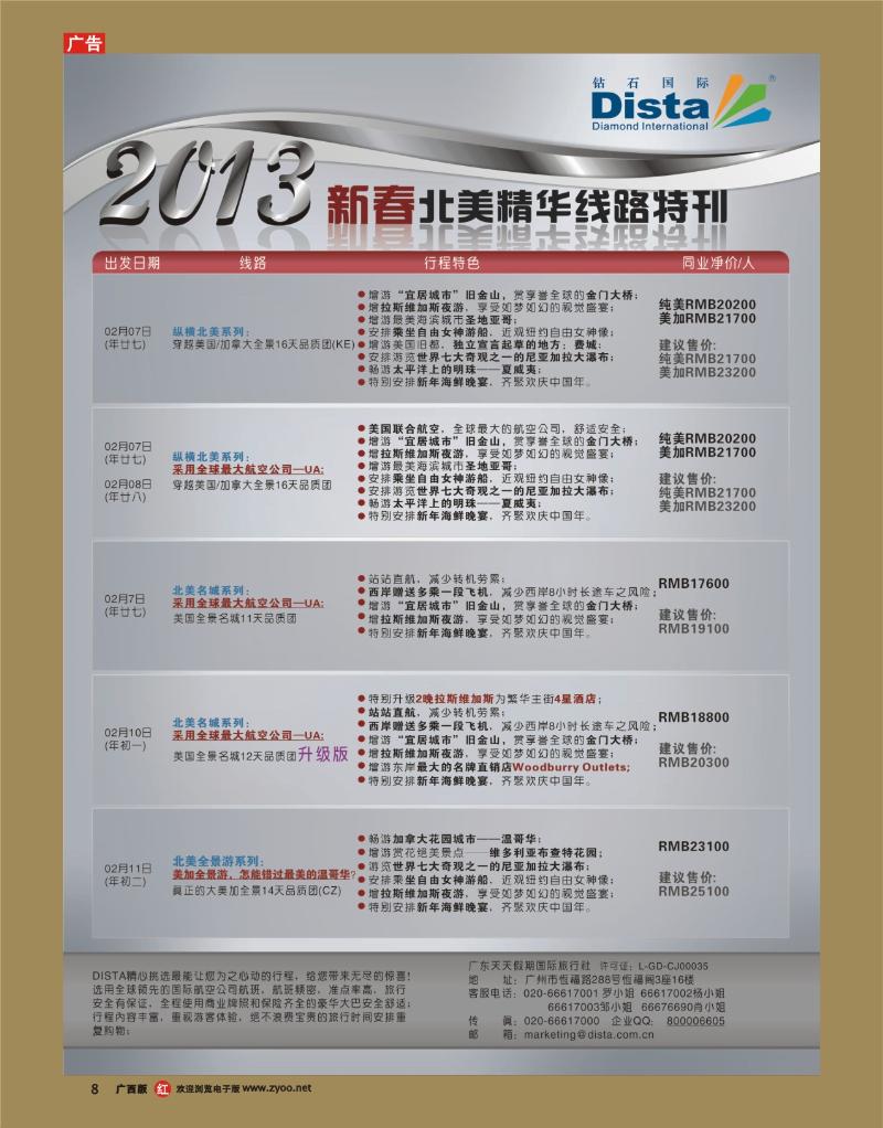 rr08钻石国际旅行社——春节北美精华游特刊
