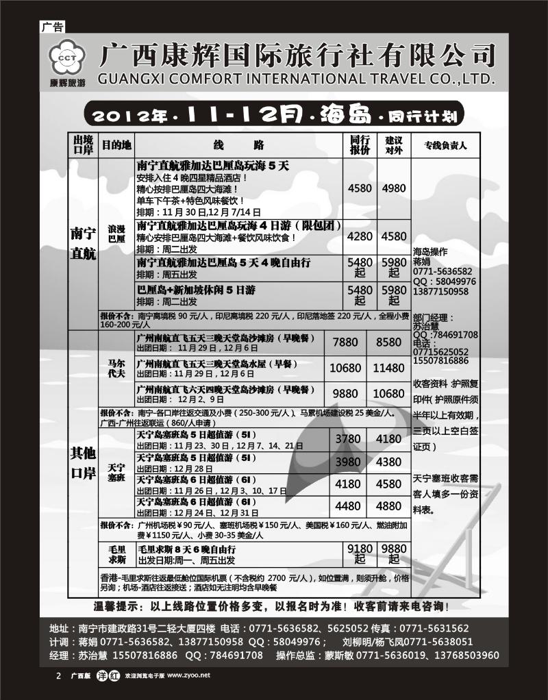 单彩洋红r02康辉国旅出境旅游中心—2012年·11-12月·海岛·同行计划