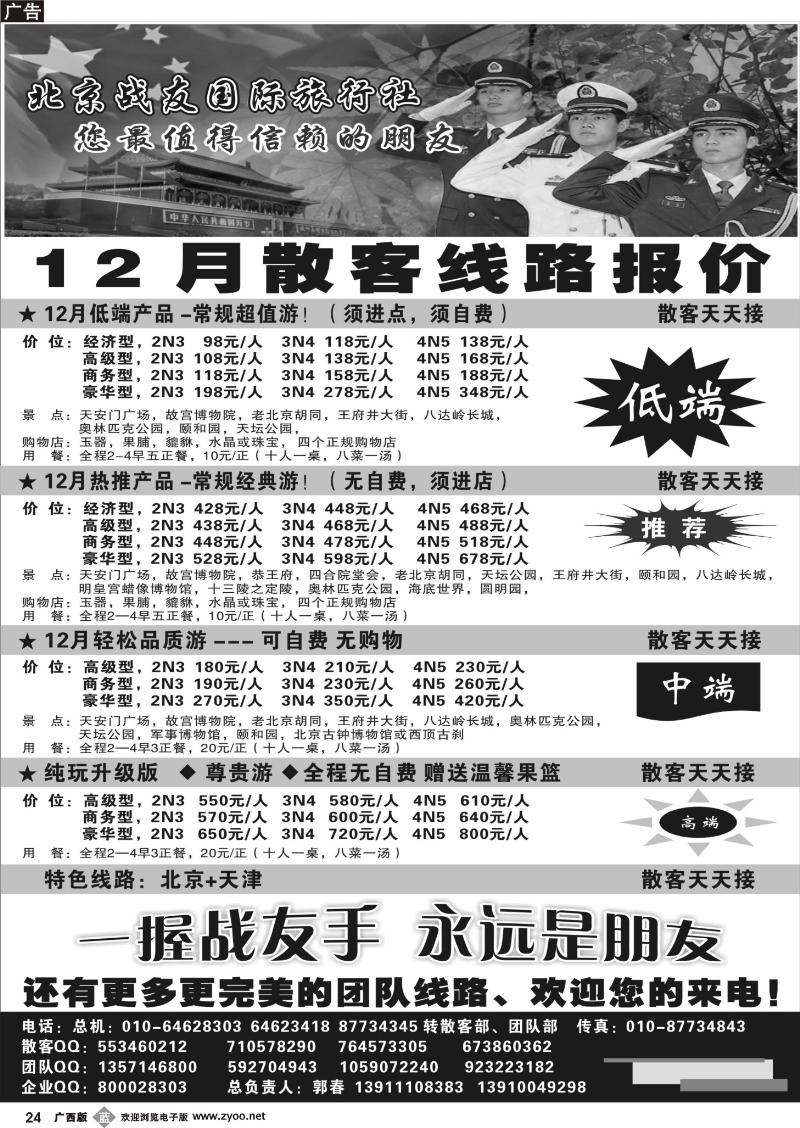 b24北京战友国际旅行社