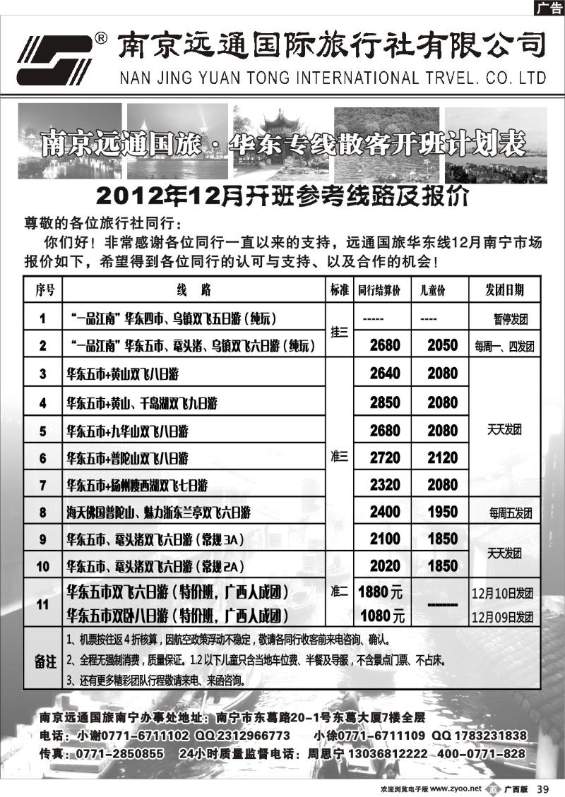 b39远通国旅—华东专线12月散客开班计划