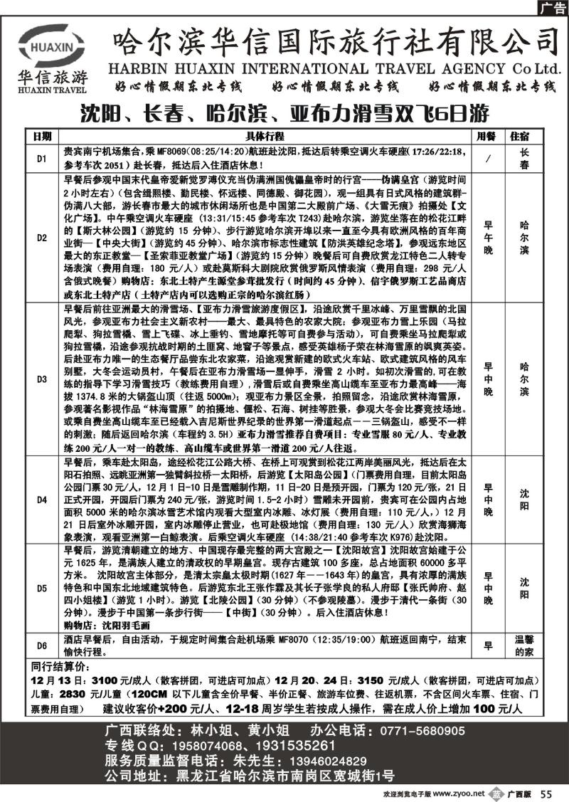 b55哈尔滨华信国旅-好心情假期东北专线