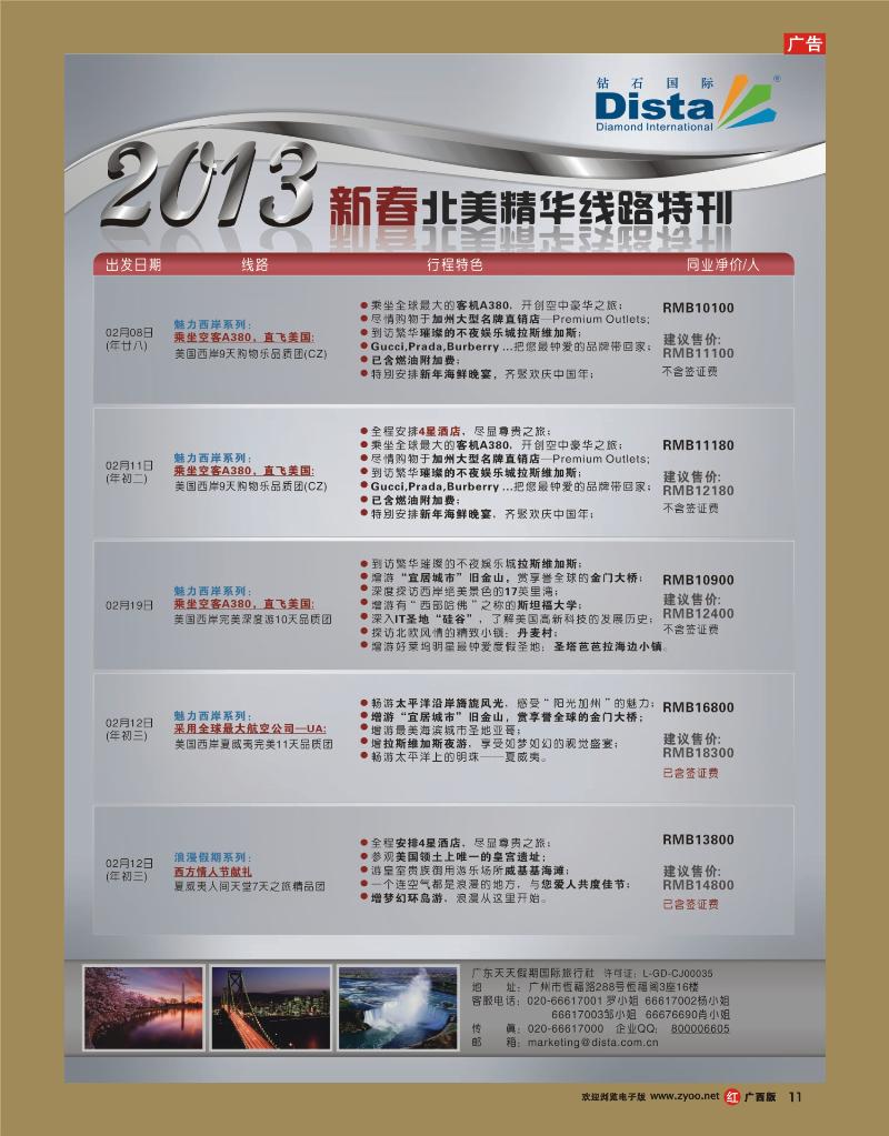 rr11钻石国际旅行社——春节北美精华游特刊