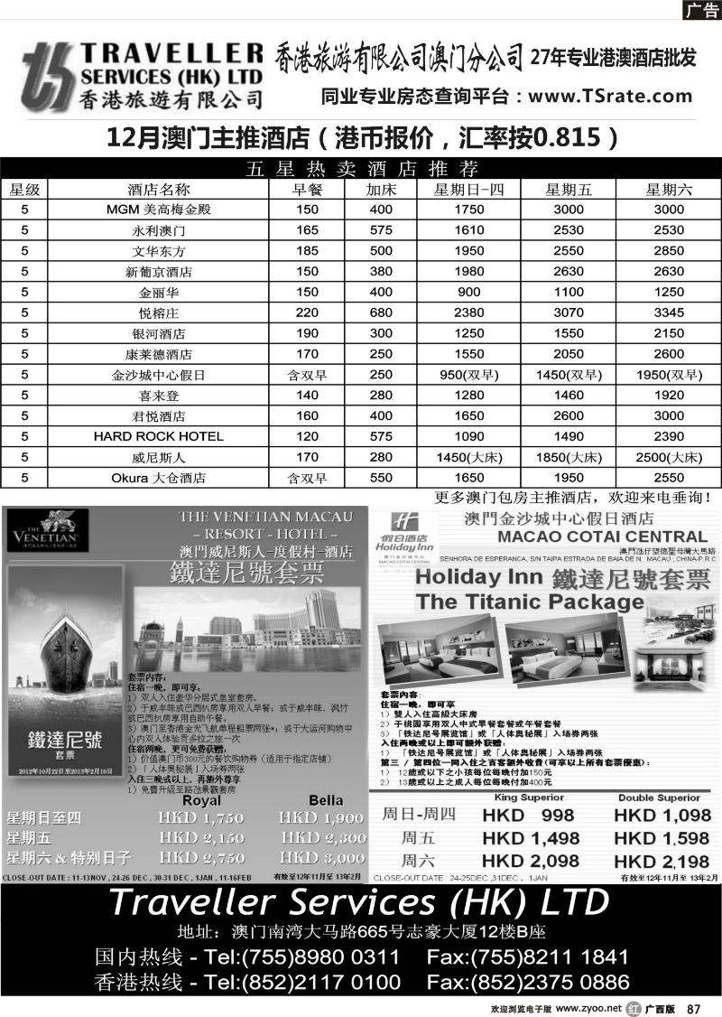 r87香港旅游有限公司-12月澳门主推酒店
