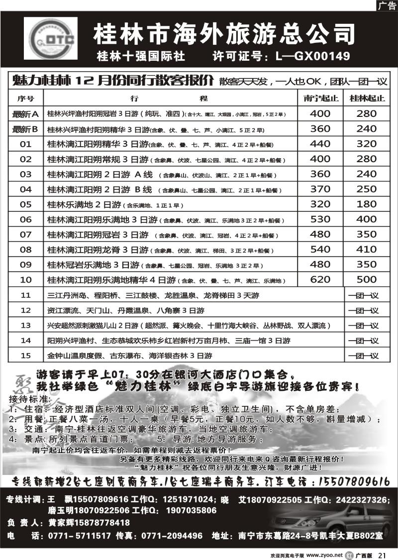 r21桂林市海外旅游总公司—魅力桂林专线