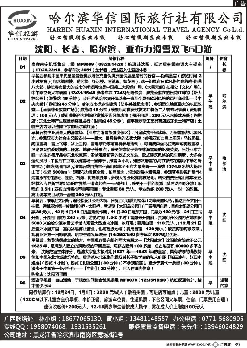 b39哈尔滨华信国旅-好心情假期东北专线
