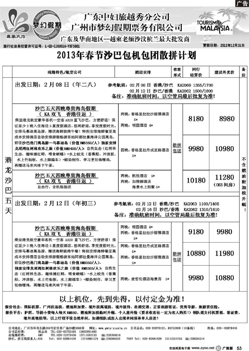 r53梦幻假期--2013年春节沙巴包机包团散拼计划