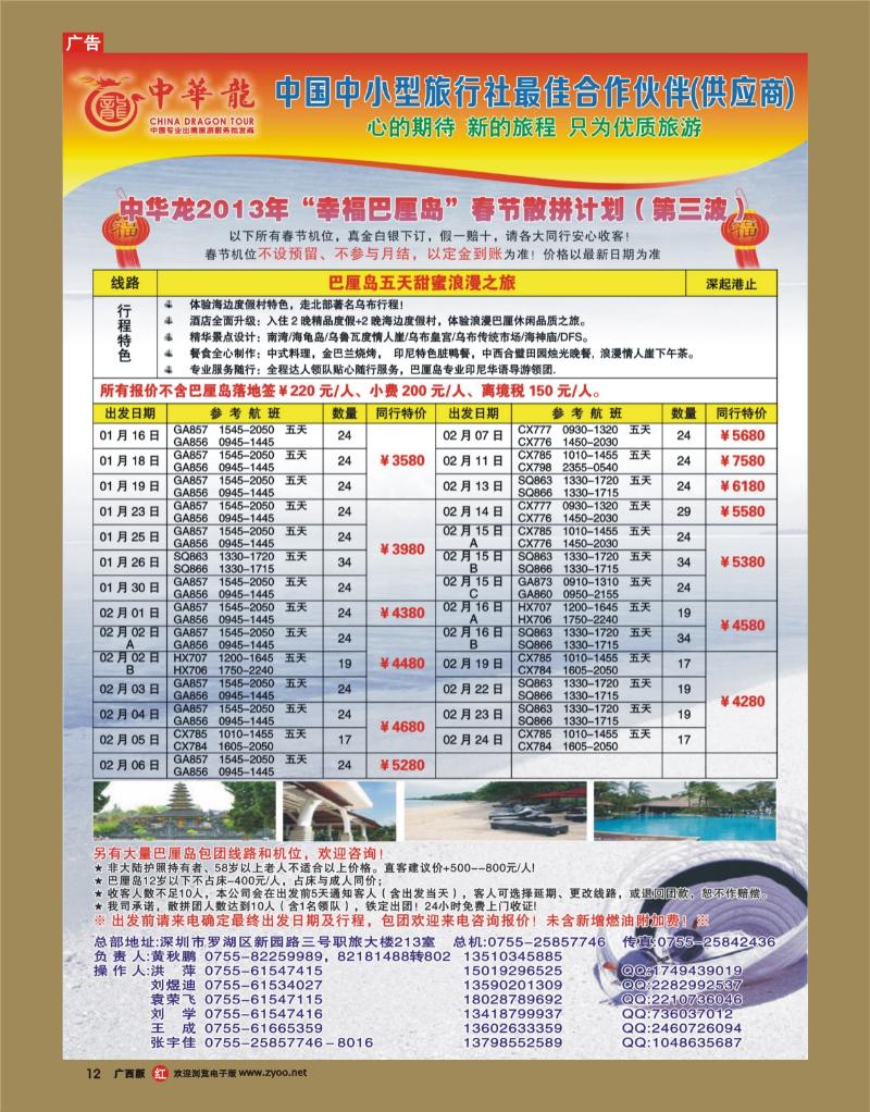 rr12【中华龙】恋上巴厘岛2013年1-2月散拼计划