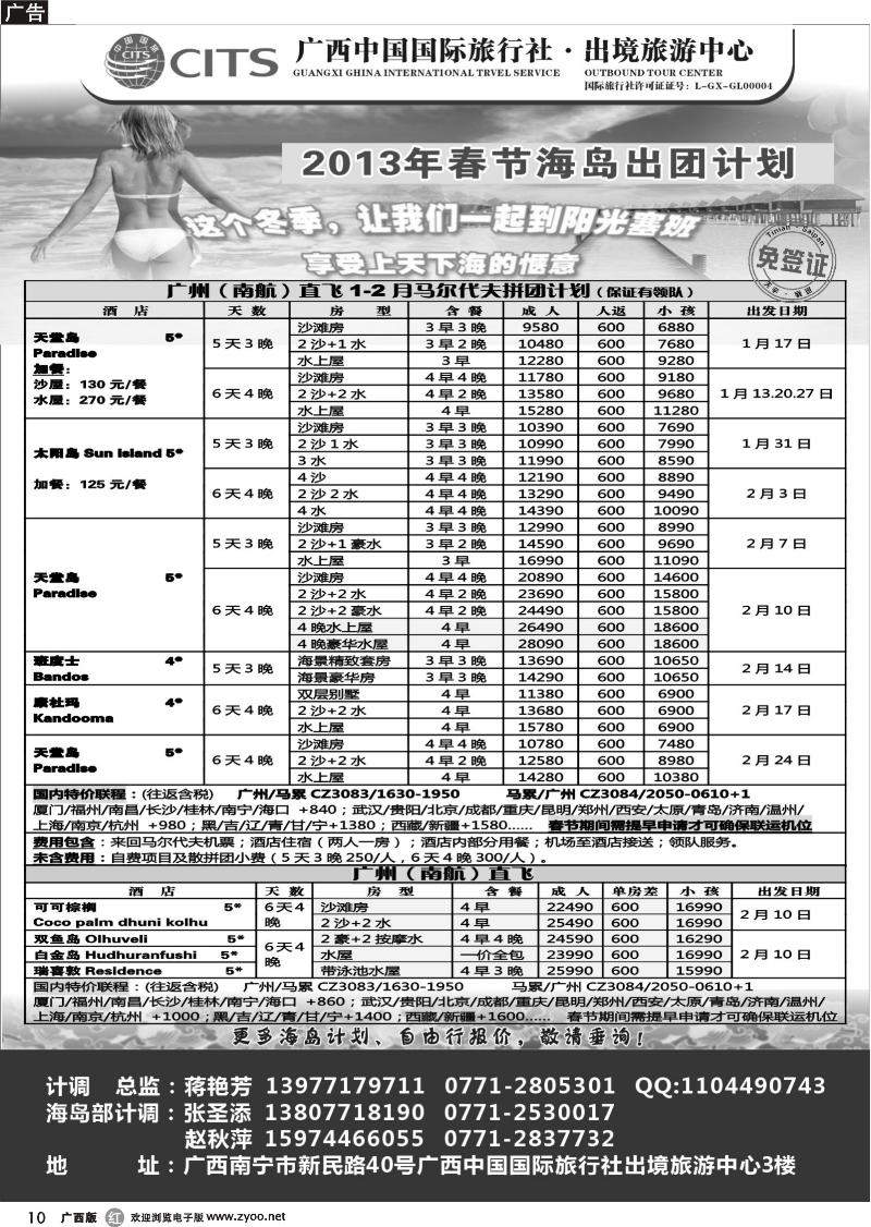 r10广西中国国际旅行社出境旅游中心——2013年春节·海岛计划
