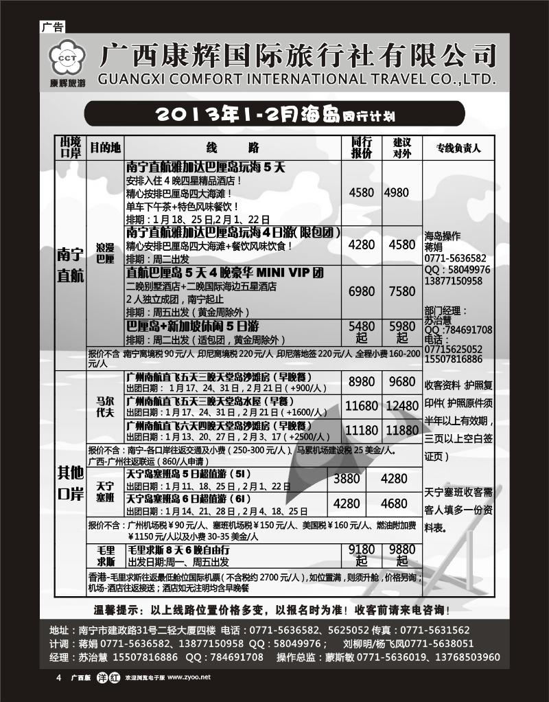 单彩洋红r04康辉国旅出境旅游中心—2013年1-2月海岛同行计划