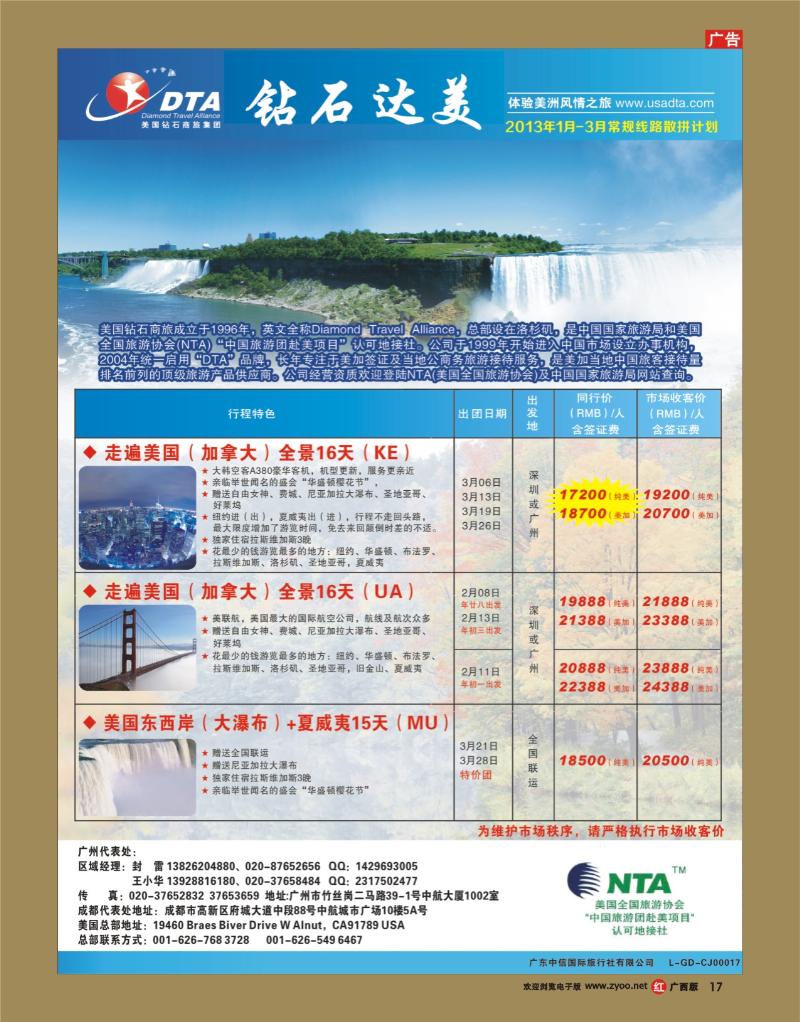 rr17美国钻石商旅集团（DTA）--美加常规散拼