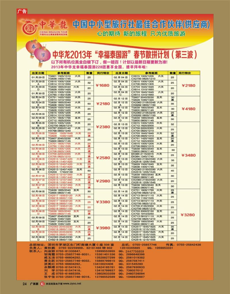 rr24【中华龙】幸福泰国游2013年01～03月春节散拼计划