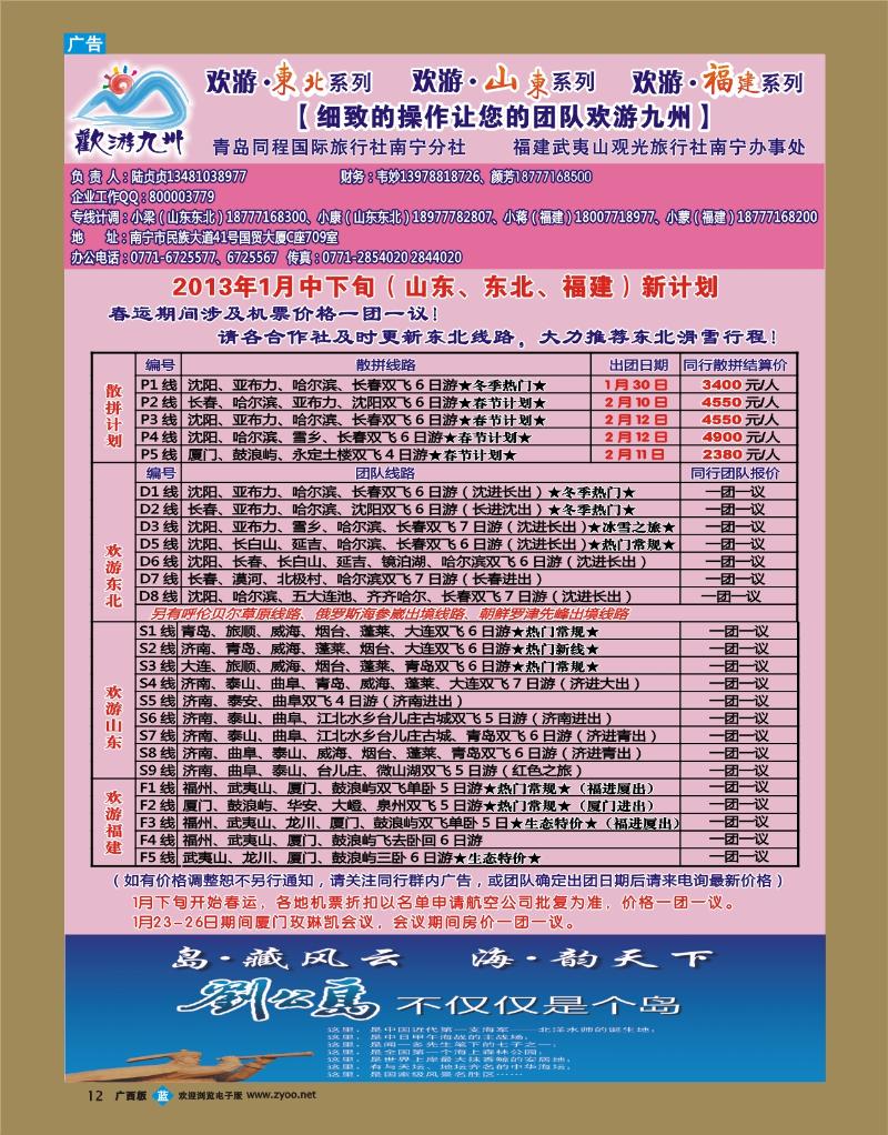 bb12欢游九州—山东东北、福建