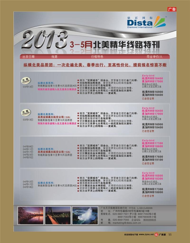 rr11钻石国际旅行社——3-5月北美精华游特刊