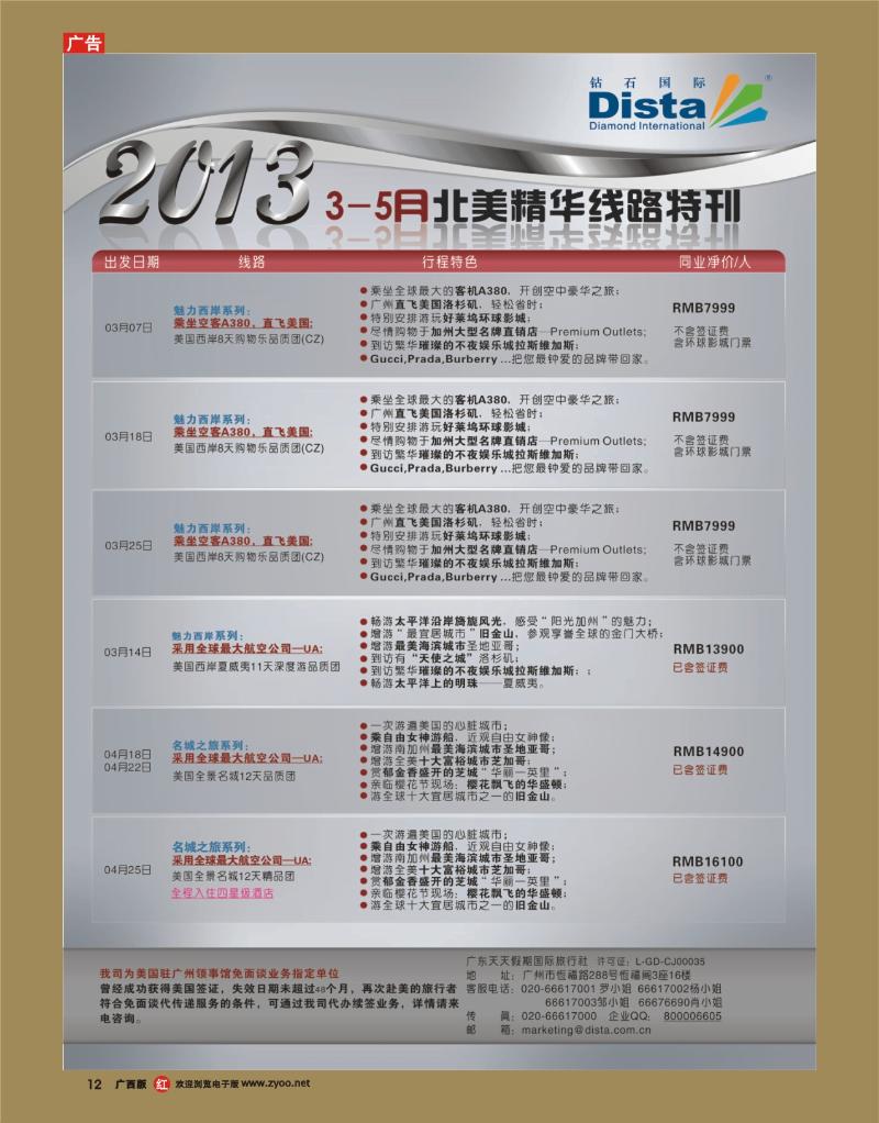 rr12钻石国际旅行社——3-5月北美精华游特刊