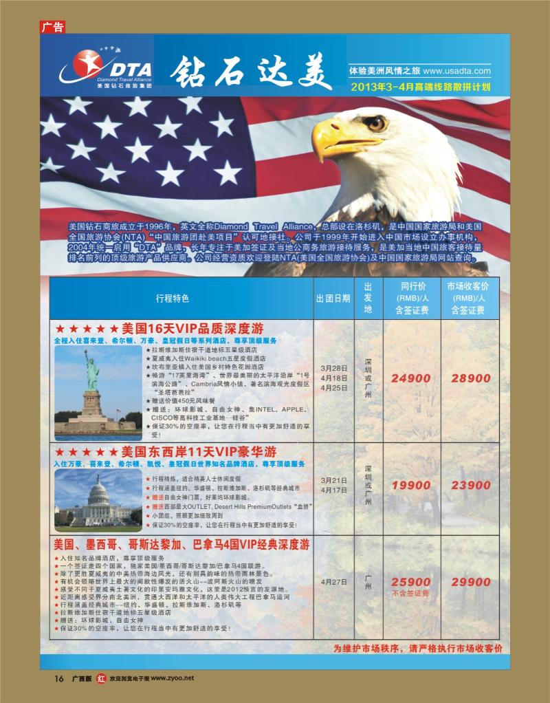 rr16美国钻石商旅集团（DTA）--美加高端VIP散拼