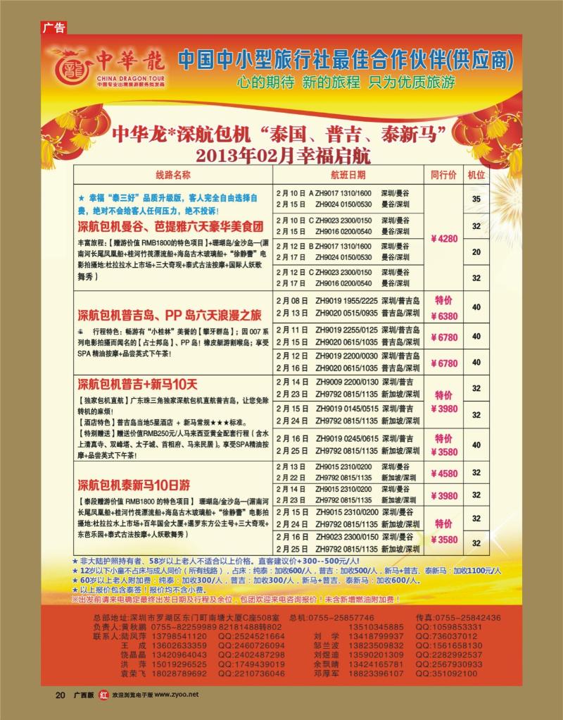 rr20【中华龙】“深航包机”泰国、普吉、泰新马“2013年02月幸福启航