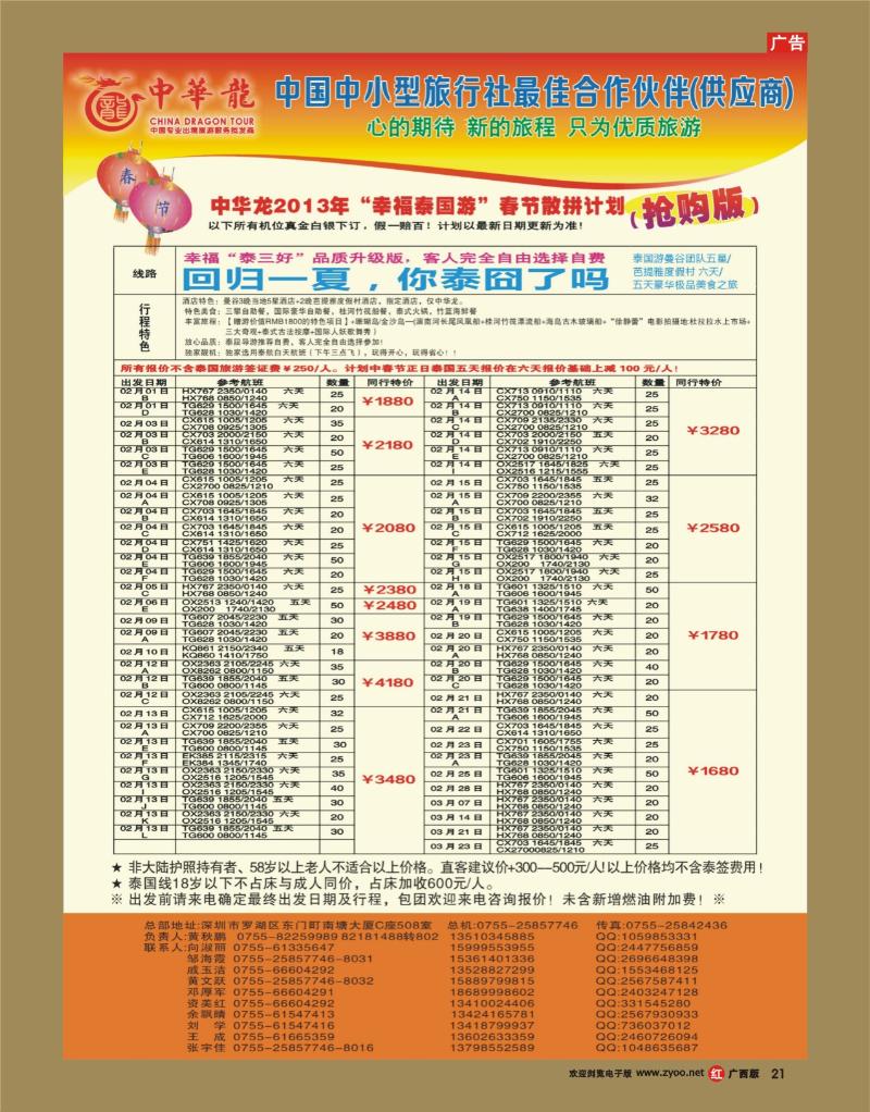 rr21【中华龙】幸福泰国游2013年02～03月春节散拼计划