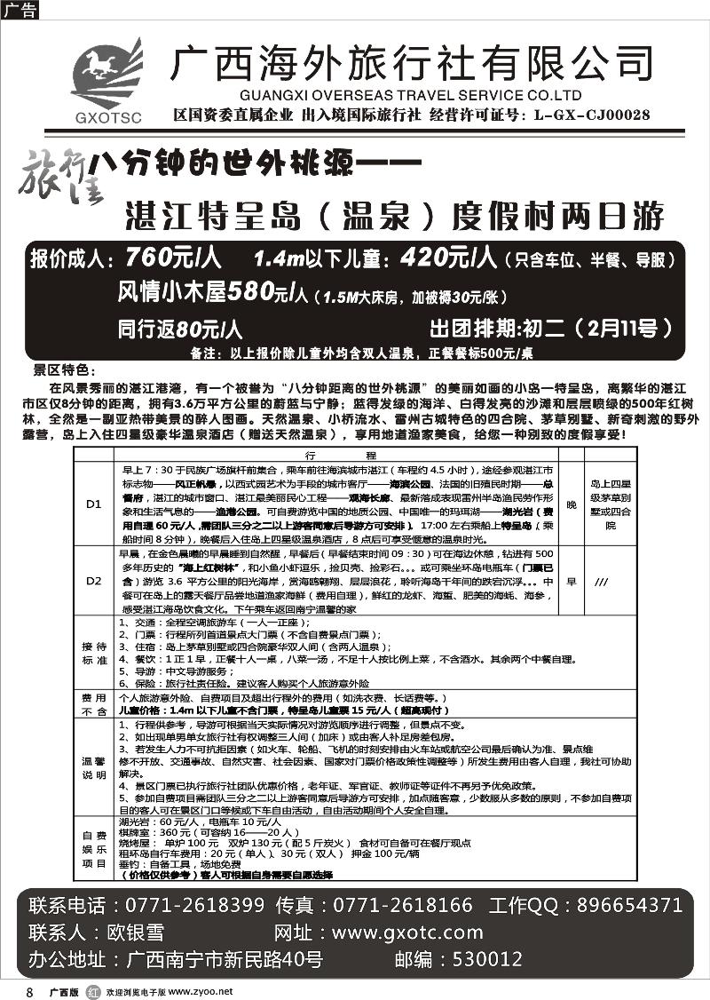 r08湛江特呈岛温泉度假游—春节计划