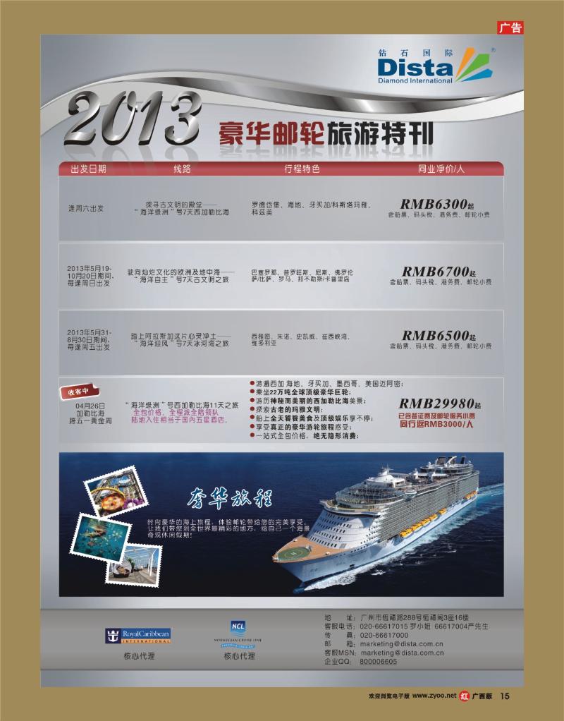 rr15钻石国际旅行社——豪华邮轮旅游线路特刊
