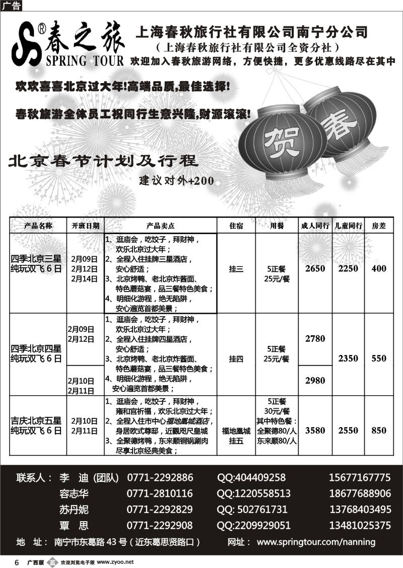 b6春秋旅游—2013年春节北京计划