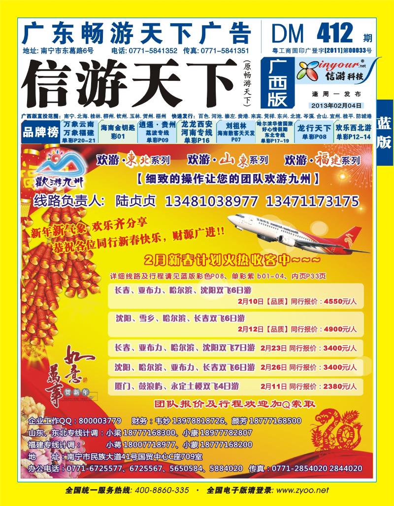 蓝版封面-欢游九州—山东东北、福建