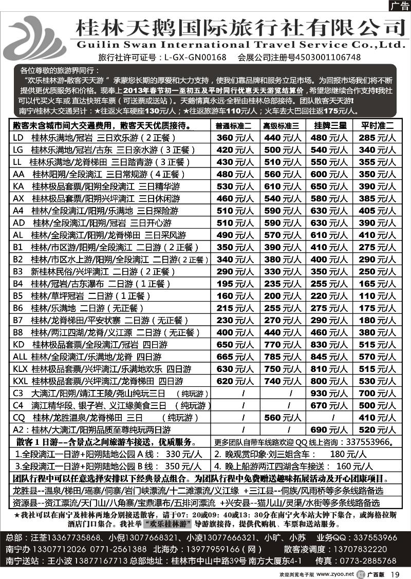 r19桂林天鹅国际旅行社—地接总报价