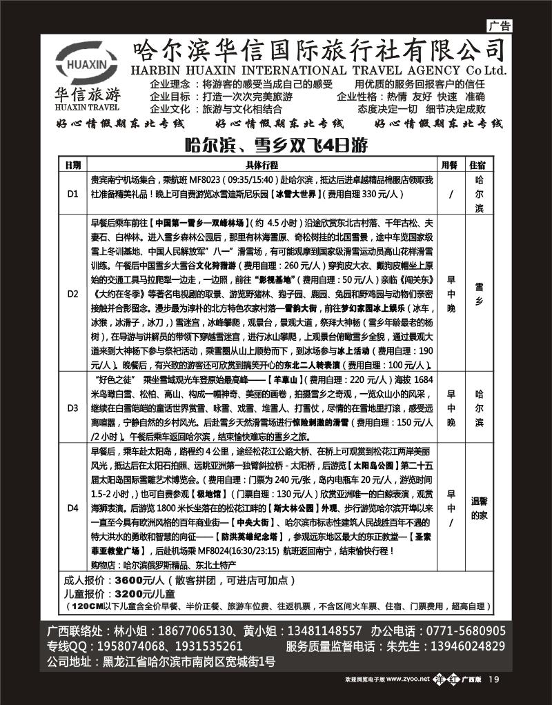 单彩洋红b19哈尔滨华信国旅-好心情假期东北专线