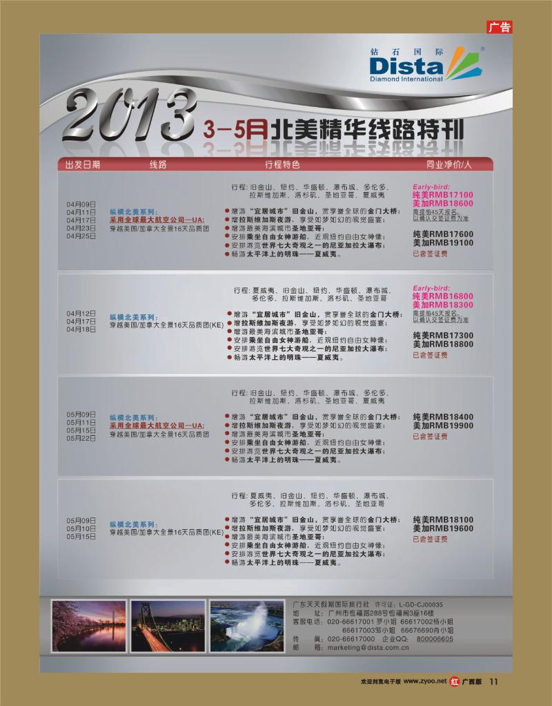 rr11钻石国际旅行社——3-5月北美精华游特刊
