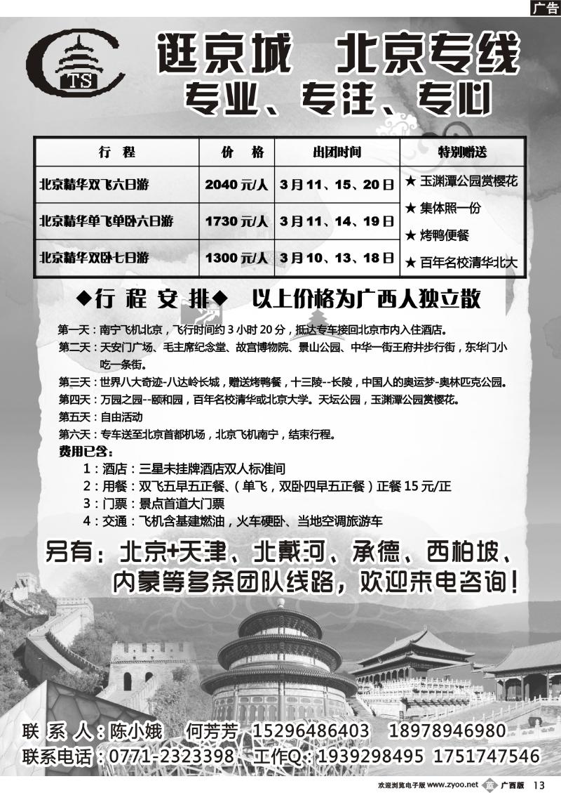 b13逛京城  北京专线