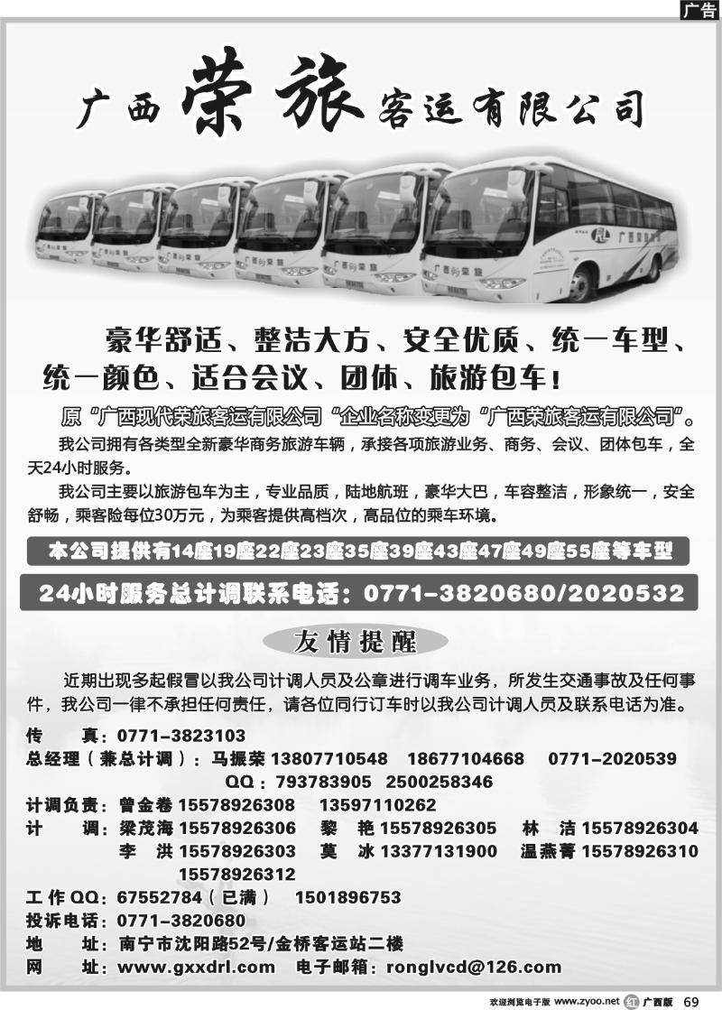 r69广西荣旅客运有限公司