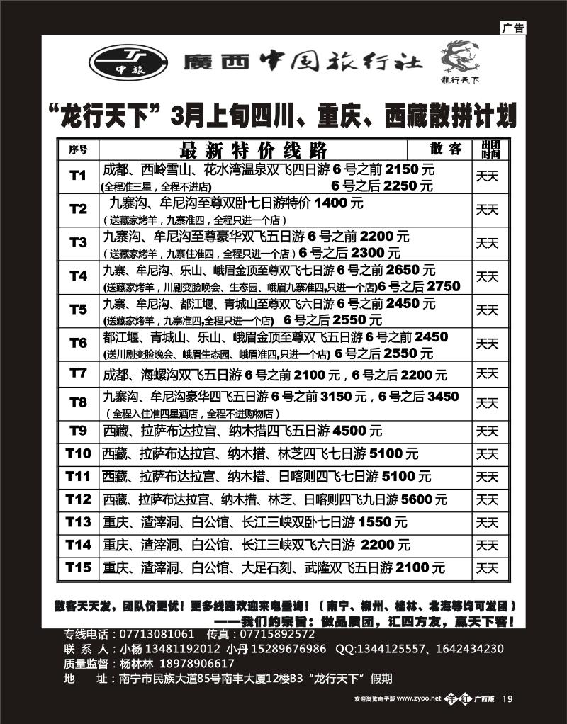 单彩洋红b19“龙行天下”川藏、重庆3月上旬全线散拼计划