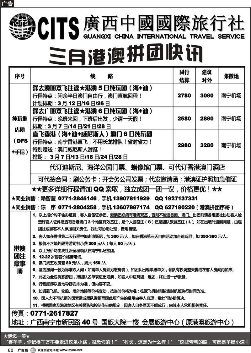 r60广西中国国际旅行社——三月港澳拼团快讯