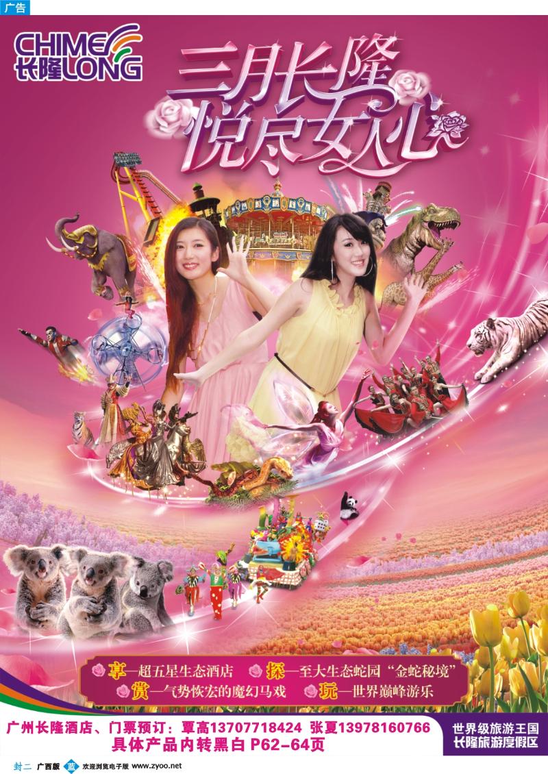 蓝版封二-品至广东——广州长隆三月悦尽女人心