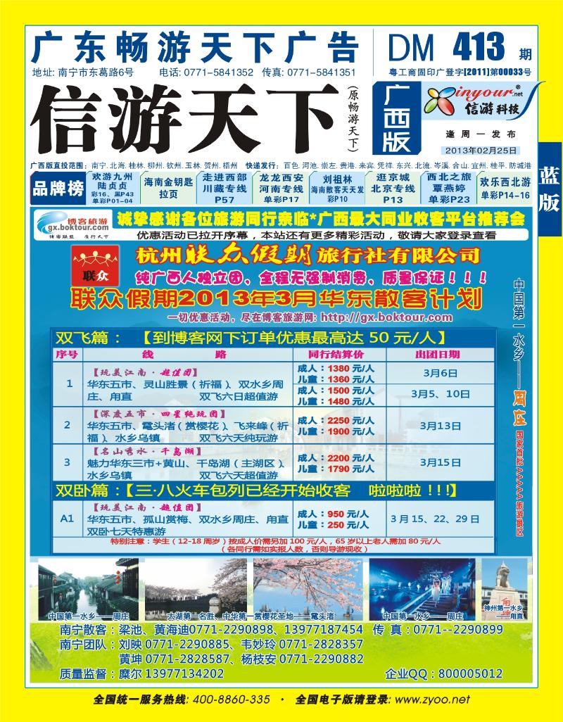 蓝版封面-联众假期——华东专线