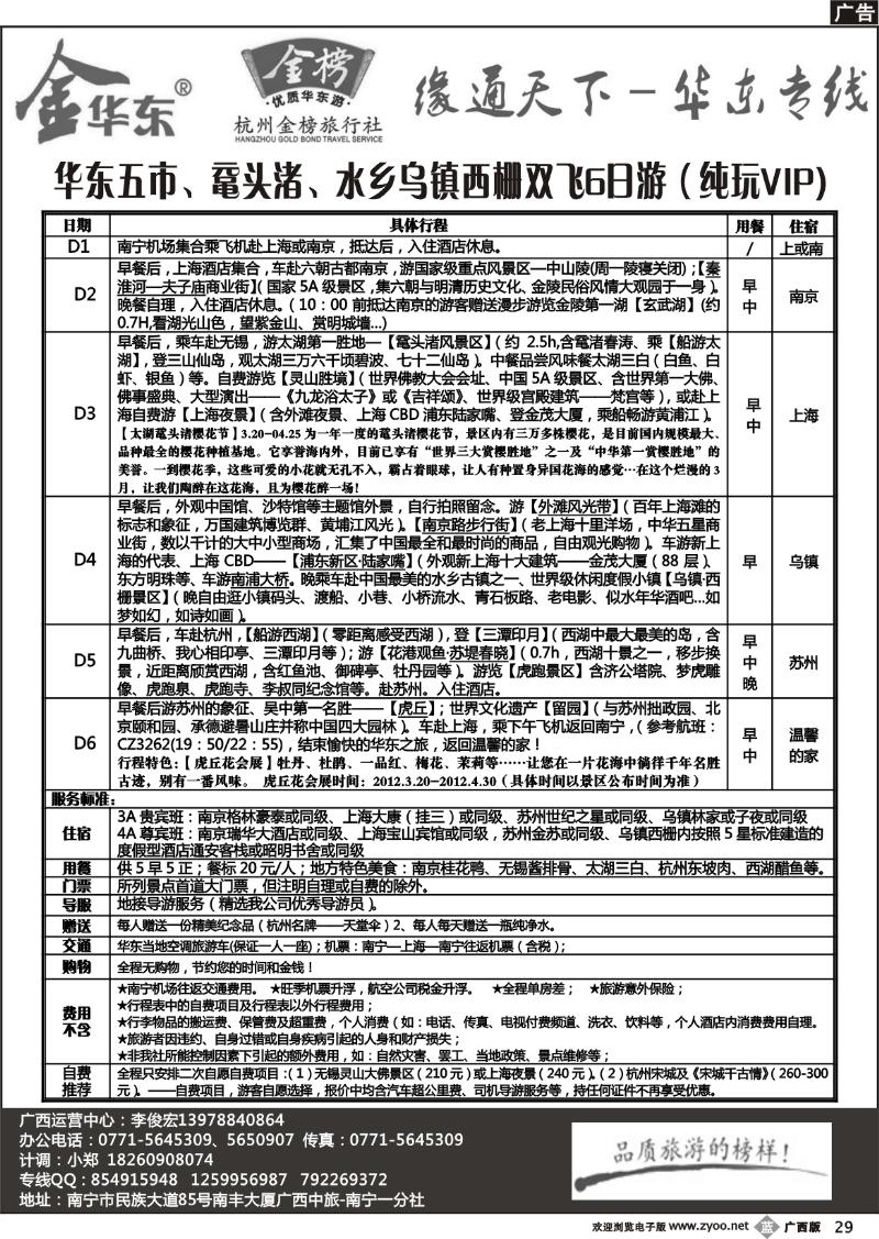 b29李俊宏—缘通天下—华东专线
