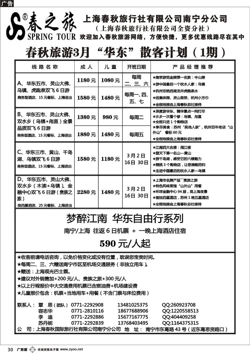 b30春秋旅游--3月华东散客计划及行程