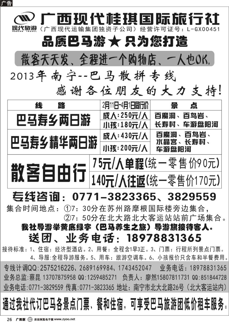 r26广西现代桂琪国际旅行社—巴马旅游专线